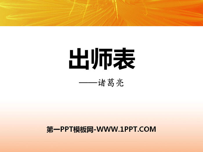 图片[1]-《出师表》PPT教学课件-第一PPT
