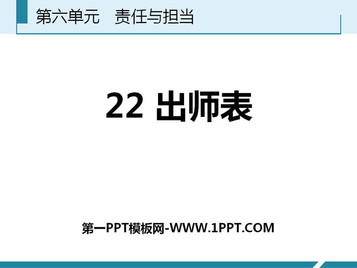 图片[1]-《出师表》PPT免费教学课件-第一PPT