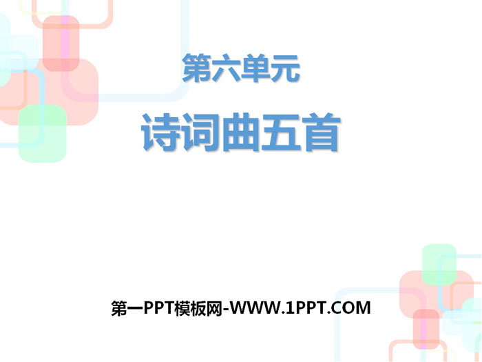 图片[1]-《诗词曲五首》PPT课件下载-第一PPT