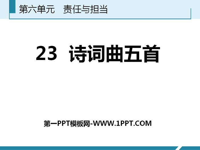 图片[1]-《诗词曲五首》PPT免费课件-第一PPT