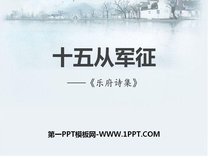 图片[1]-《十五从军征》PPT课件下载-第一PPT