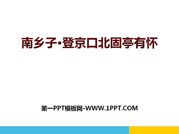 图片[1]-《南乡子·登京口北固亭有怀》PPT课件-第一PPT