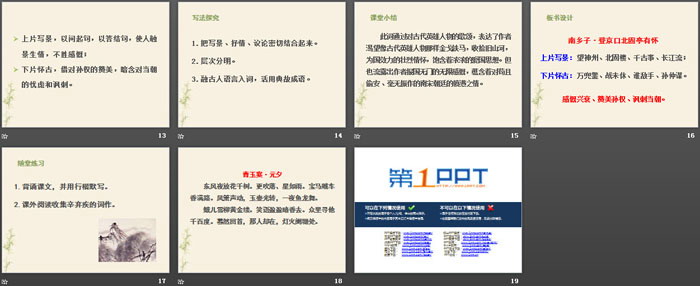 图片[3]-《南乡子·登京口北固亭有怀》PPT课件下载-第一PPT