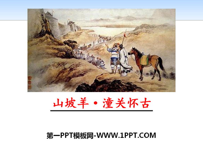 图片[1]-《山坡羊·潼关怀古》PPT下载-第一PPT