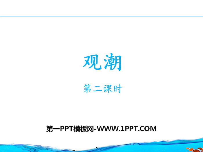 图片[1]-《观潮》第二课时PPT课件-第一PPT