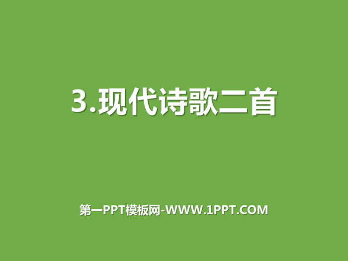 图片[1]-《现代诗歌二首》PPT-第一PPT
