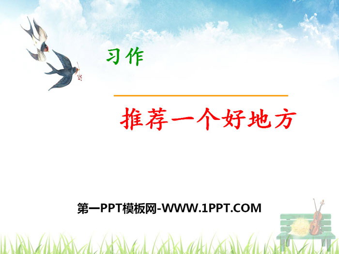 图片[1]-《推荐一个好地方》PPT-第一PPT