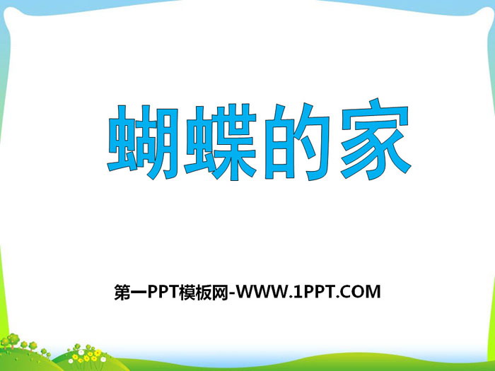 图片[1]-《蝴蝶的家》PPT-第一PPT