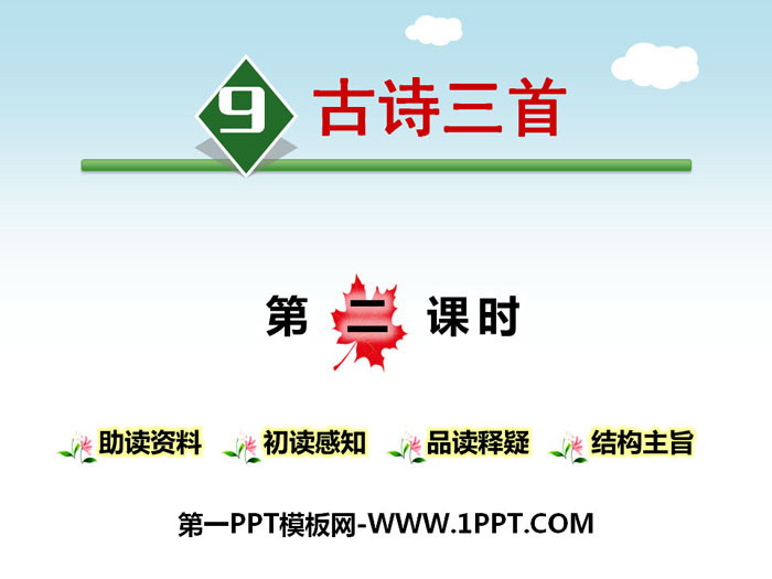 图片[1]-《古诗三首》第二课时PPT-第一PPT