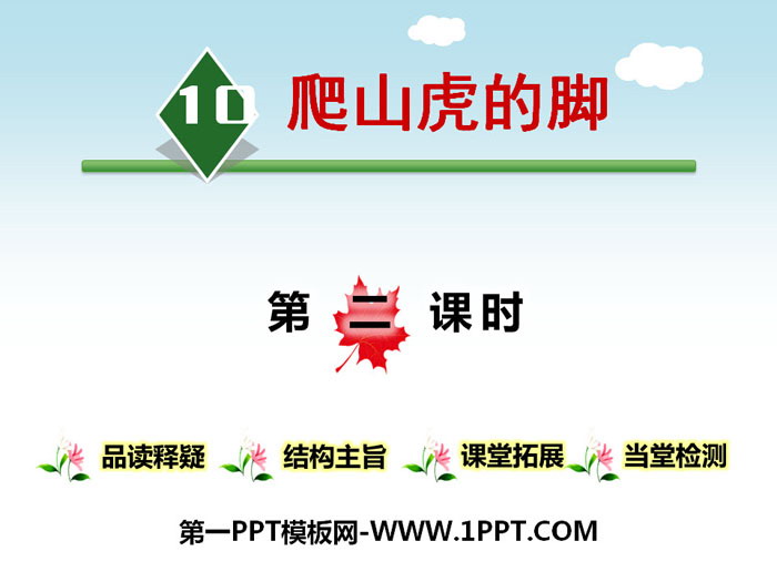 图片[1]-《爬山虎的脚》第二课时PPT-第一PPT