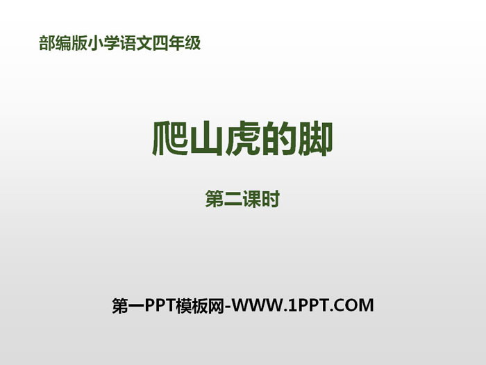 图片[1]-《爬山虎的脚》第二课时PPT课件-第一PPT