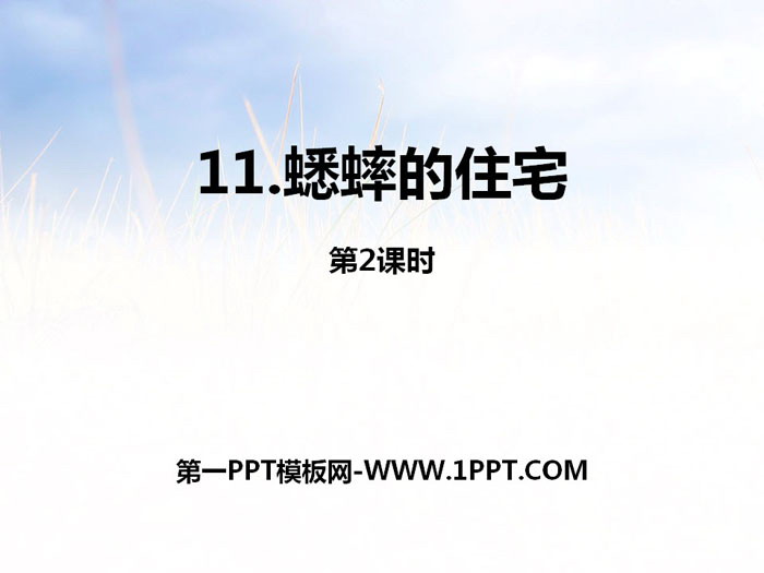 图片[1]-《蟋蟀的住宅》第二课时PPT课件-第一PPT