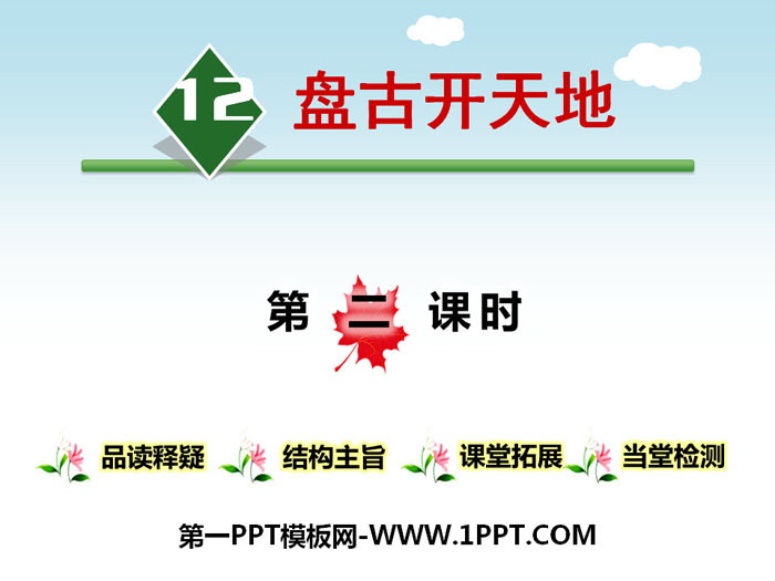 图片[1]-《盘古开天地》第二课时PPT-第一PPT