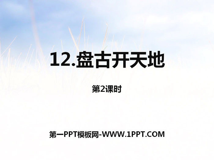 图片[1]-《盘古开天地》第二课时PPT课件-第一PPT