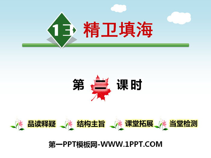 图片[1]-《精卫填海》第二课时PPT-第一PPT