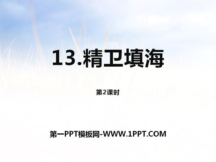 图片[1]-《精卫填海》第二课时PPT课件-第一PPT