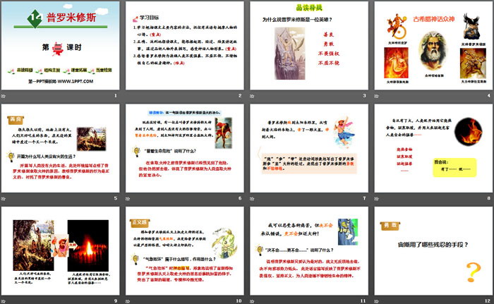 图片[2]-《普罗米修斯》第二课时PPT-第一PPT