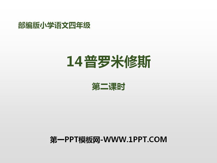 图片[1]-《普罗米修斯》第二课时PPT课件-第一PPT