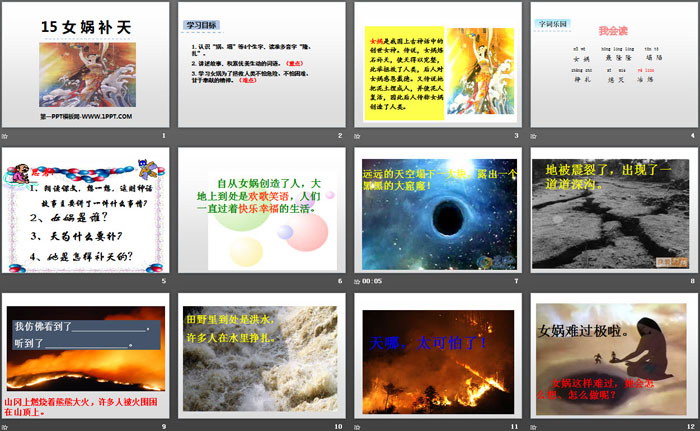 图片[2]-《女娲补天》PPT免费课件下载-第一PPT