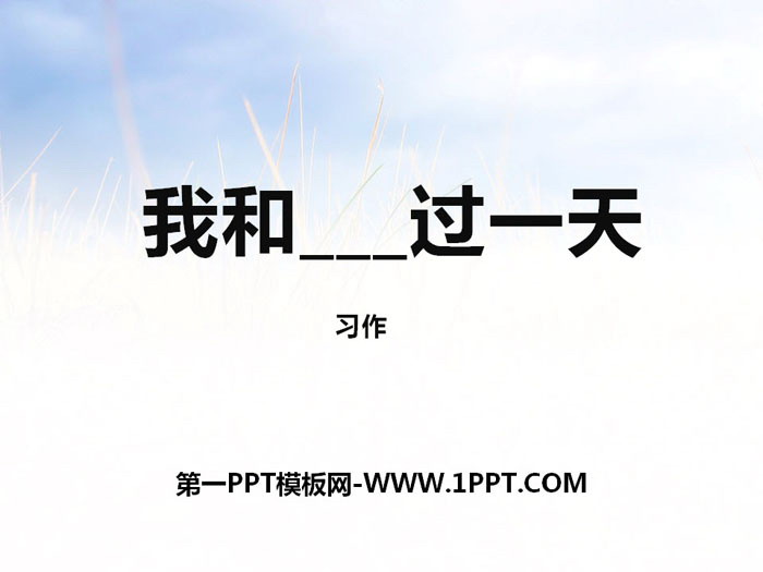 图片[1]-《我和___过一天》PPT课件-第一PPT