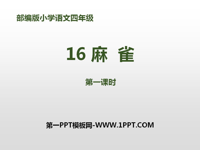 图片[1]-《麻雀》第一课时PPT-第一PPT
