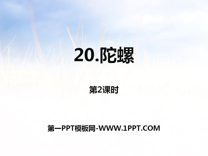 图片[1]-《陀螺》第二课时PPT-第一PPT