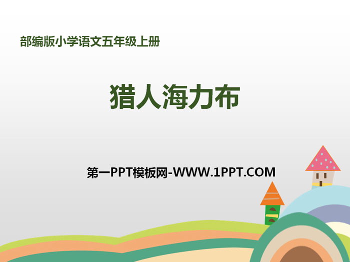 图片[1]-《猎人海力布》PPT下载-第一PPT