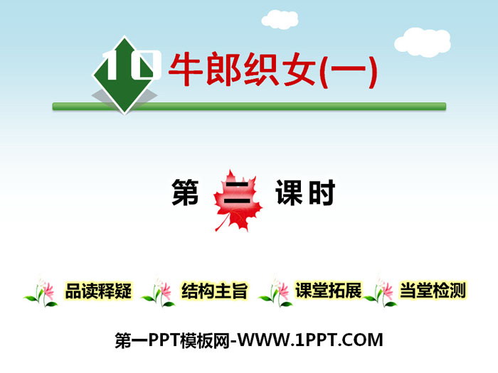 图片[1]-《牛郎织女》第二课时PPT-第一PPT