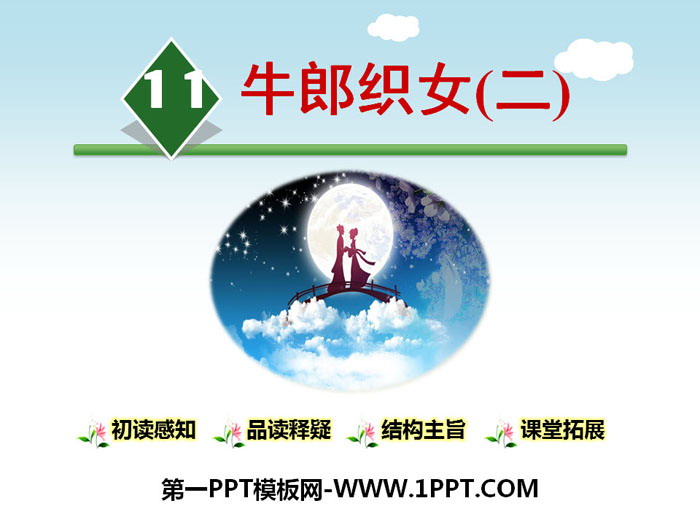 图片[1]-《牛郎织女》PPT教学课件-第一PPT