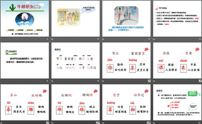 图片[2]-《牛郎织女》PPT教学课件-第一PPT
