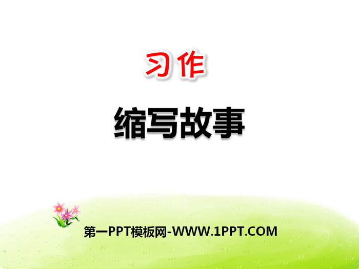 图片[1]-《缩写故事》PPT-第一PPT