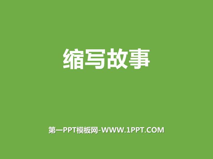 图片[1]-《缩写故事》PPT下载-第一PPT