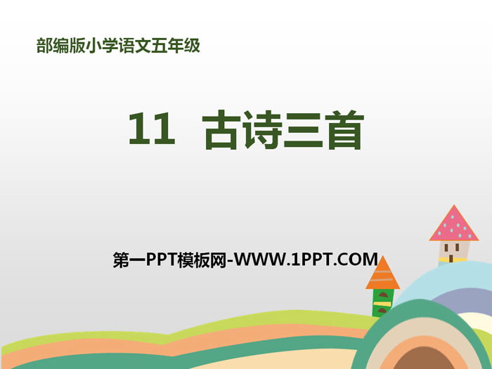 图片[1]-《古诗三首》PPT免费课件下载-第一PPT