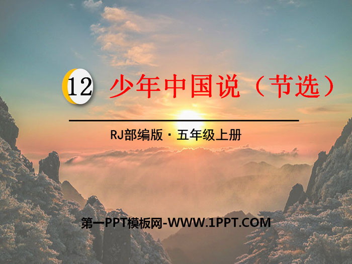 图片[1]-《少年中国说》PPT教学课件-第一PPT