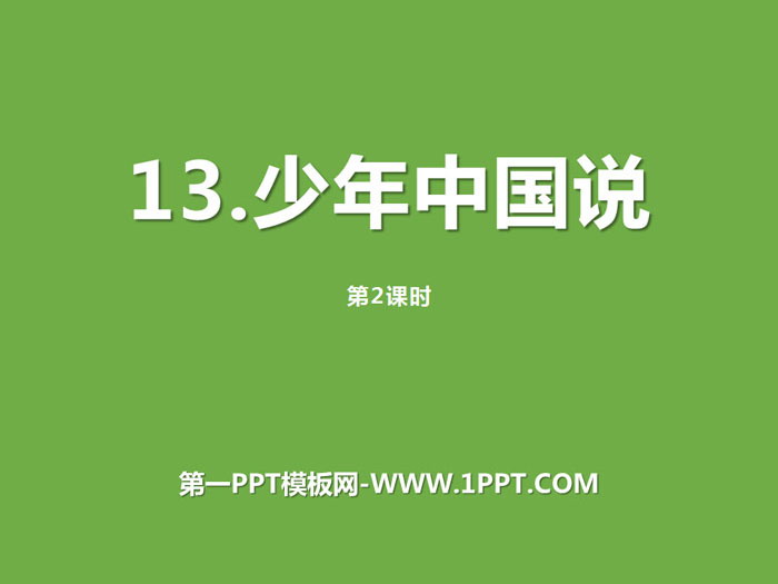 图片[1]-《少年中国说》第二课时PPT-第一PPT