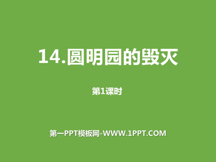图片[1]-《圆明园的毁灭》第一课时PPT课件-第一PPT