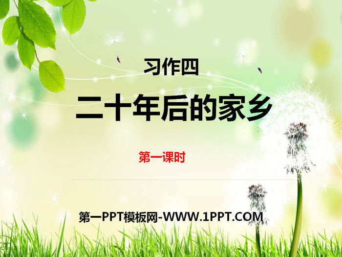 图片[1]-《二十年后的家乡》第一课时PPT-第一PPT