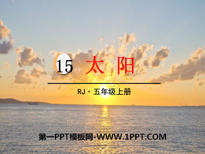 图片[1]-《太阳》PPT免费课件-第一PPT