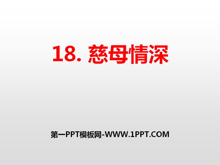 图片[1]-《慈母情深》PPT下载-第一PPT