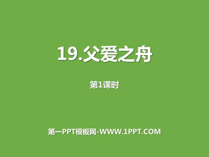 图片[1]-《父爱之舟》第一课时PPT课件-第一PPT