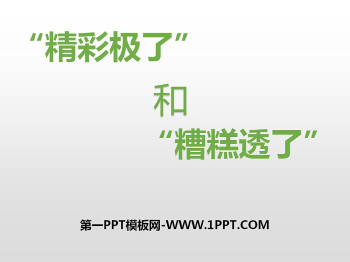 图片[1]-《“精彩极了”和“糟糕透了”》PPT-第一PPT