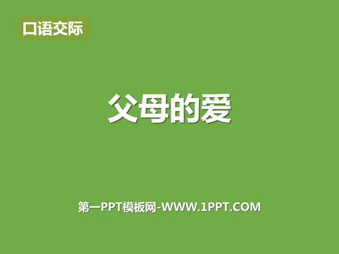 图片[1]-《父母之爱》PPT课件-第一PPT