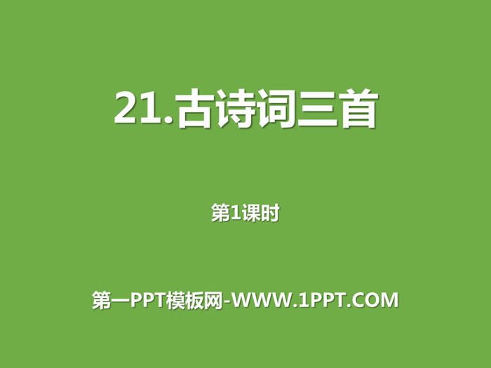 图片[1]-《古诗词三首》第一课时PPT-第一PPT