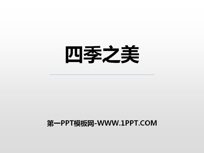 图片[1]-《四季之美》PPT-第一PPT