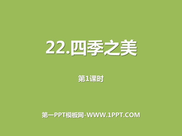 图片[1]-《四季之美》第一课时PPT-第一PPT