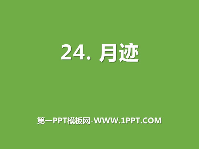 图片[1]-《月迹》PPT免费课件-第一PPT
