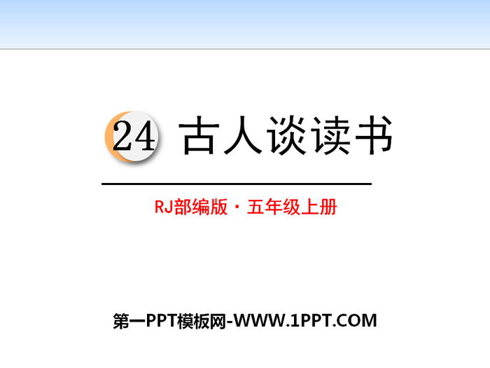 图片[1]-《古人谈读书》PPT课件-第一PPT
