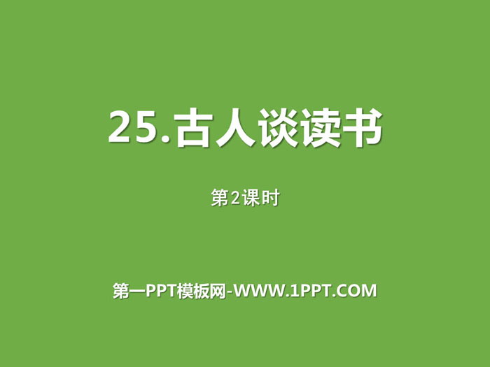 图片[1]-《古人谈读书》第二课时PPT-第一PPT