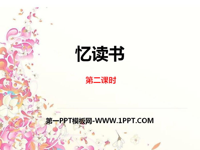 图片[1]-《忆读书》第二课时PPT-第一PPT