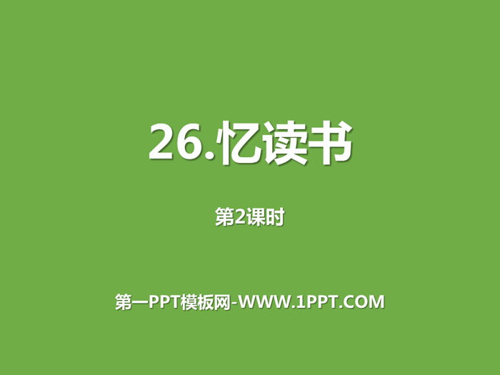 图片[1]-《忆读书》第二课时PPT课件-第一PPT